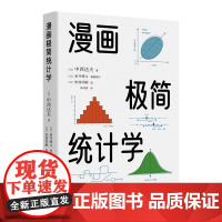漫画极简统计学 [日] 中西达夫 著 ; [日] 星井博文 漫画原作 ; [日] 松枝尚嗣 绘 ; 陈诗茵 译