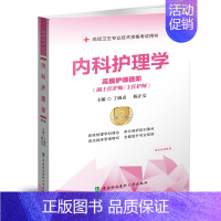 内科护理学 高级护师进阶 [正版]内科护理学第二2版 丁淑贞,陈正女 高级卫生专业技术资格考试用书 中国协和医科大学出版