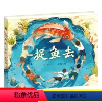 [正版] 捉鱼去 张炜著 202 一年级小学生暑期学校 张祖庆 写给孩子的绘本故事书幼儿早教书 书籍祖庆说 百班千人