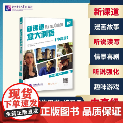 北语 新课道意大利语B2中高级 学生用书+练习册 听说读写零基础速成意大利语意大利语入门书 北京语言大学出版社
