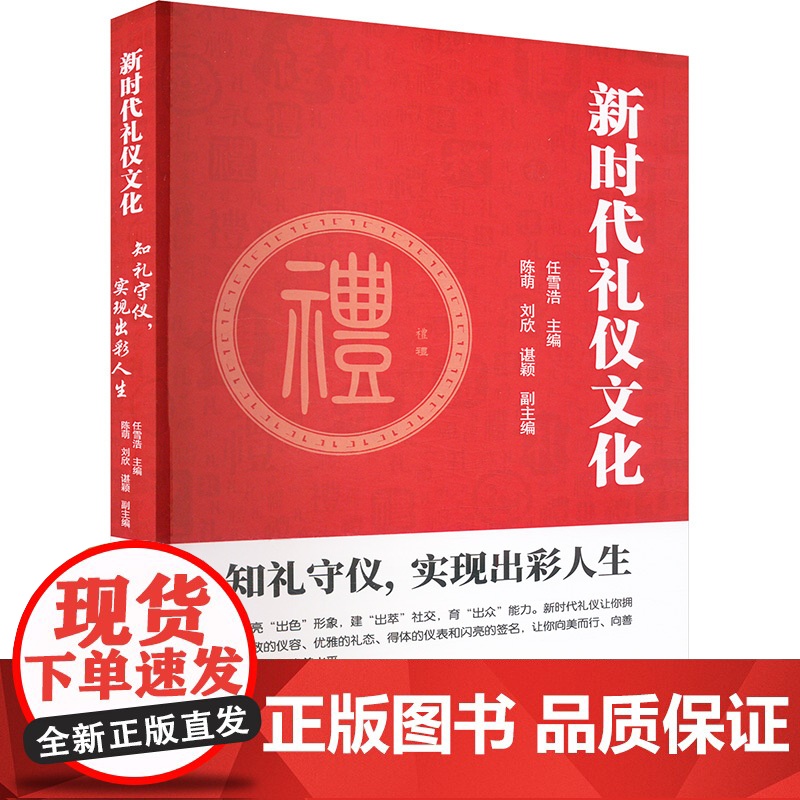 新时代礼仪文化 知礼守仪,实现出彩人生 任雪浩;陈萌,刘欣 等 编 天津社会科学院出版社 中外文化 社会科学总论