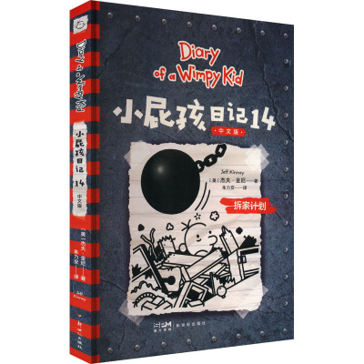 小屁孩日记 14 中文版