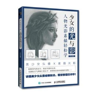 正版新书]少女的光与影 人物光影素描轻松学(绘客出品)芦珅 著