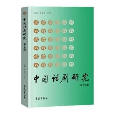 正版新书]中国话剧研究任鸣 主编;宋宝珍9787507766639