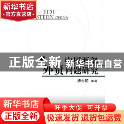 正版 中国西部外资问题研究 杨先明等著 人民出版社 978701007305