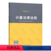 [正版] 计量法律法规2023版 中华人民共和国计量法实施细则 专业计量站管理办法 计量违法行为处罚细则计量管