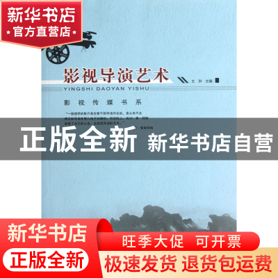 正版 影视导演艺术/影视传媒书系 王列|主编:庚钟银 重庆大学 978