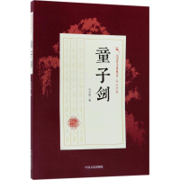 音像童子剑冯玉奇 著
