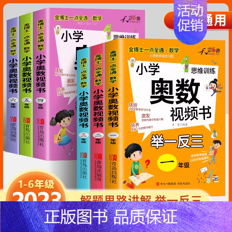 [2本 视频讲解]奥数+易错题下册 小学六年级 [正版]2024新版奥数教程小学全套举一反三数学思维训练人教版一二年级三