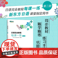 [新东方]日语完全教程每课一练:第二册 日语教材日语学习资料日语书籍搭配日语完全教程听力练习册同步辅导教材单词手册