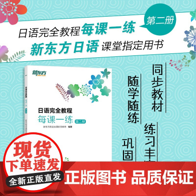[新东方]日语完全教程每课一练:第二册 日语教材日语学习资料日语书籍搭配日语完全教程听力练习册同步辅导教材单词手册