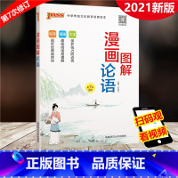 [正版]PASS绿卡图书 2022版 小学图解漫画论语 第7次修订 小学生国学经典启蒙教育用书注音版 小学123456