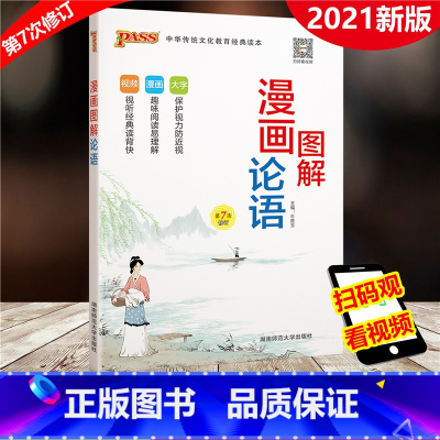 [正版]PASS绿卡图书 2022版 小学图解漫画论语 第7次修订 小学生国学经典启蒙教育用书注音版 小学123456