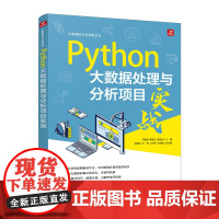 预售 PYTHON大数据处理与分析项目实战 安俊秀 陶鼎文 潘益民 著 人民邮电出版社 编程语言 程序设计(新)
