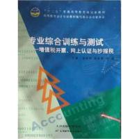 正版新书]专业综合训练与测试值(增税开票网上认证与抄报税)彭林