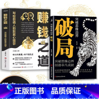 [两册]破局+赚钱之道 [正版]赚钱之道 写给普通人的致富心理学 赚钱思维逻辑书 实现财富自由之路思考致富财商思维经商思