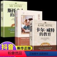[正版]全3册蒙台梭利+斯托夫人+卡尔威特的教育 早教全书家庭教育法养育男孩女孩儿童心理学教育孩子的书籍养育的选择读懂