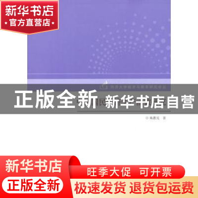 正版 中国国民经济生产函数研究 朱彦元著 同济大学出版社 978756