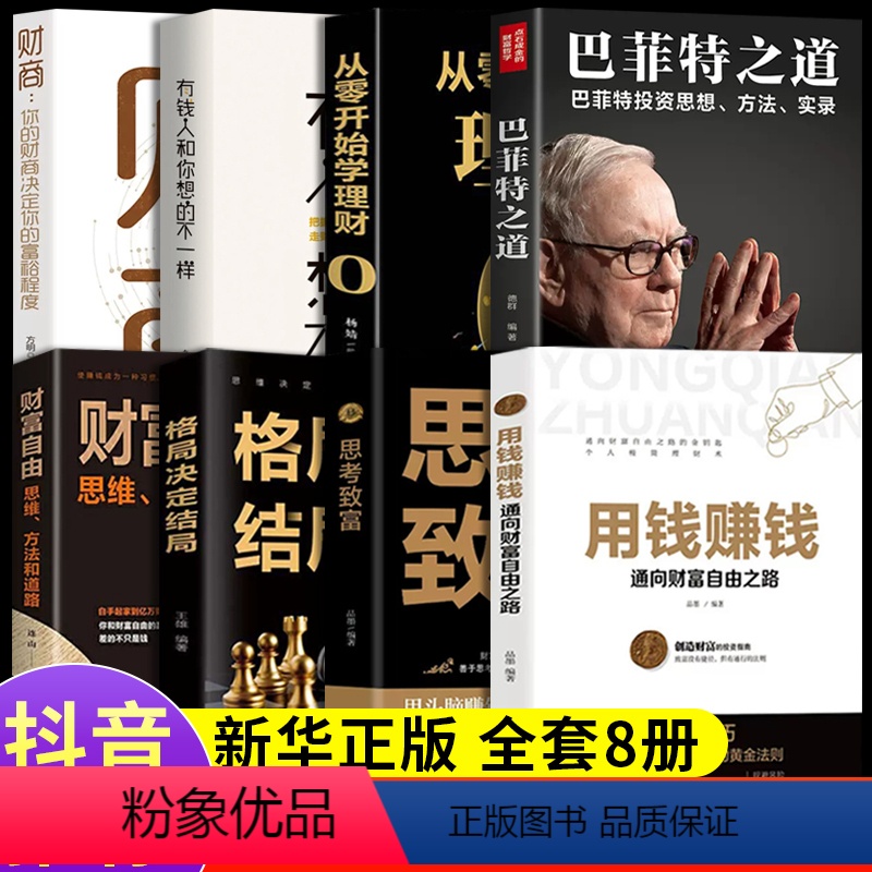 [正版]全套8册 用钱赚钱思考致富品墨财富自由之路思维方法和道路书理财书籍个人理财基金学金融类聪明的投资者经济股票入门