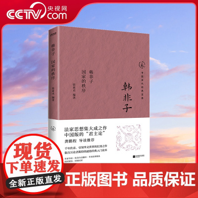 [央视网]韩非子 国家秩序 龚鹏程导读 法家思想集大成 千年传承 引领华文世界的扛鼎之作 读者期待的通俗经典入门读本 H