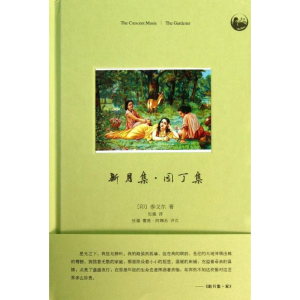 醉染图书新月集.园丁集9787511717276