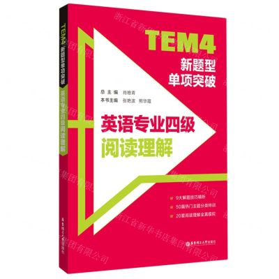 [N]TEM4新题型单项突破(英语专业四级阅读理解)-9787562866268