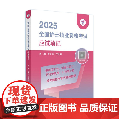 应试笔记领你过2026年备考同步考题全国护士执业资格考试护师资格证同步练习题集护考历年真题库资料随身记人卫版护考轻松