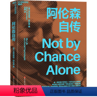 [正版]赠导读手册+拉页湛庐阿伦森自传 《社会性动物》作者埃利奥特·阿伦自传 经典心理学定律“阿伦森效应” 自我完善