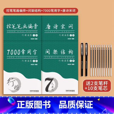 [基础入门全套]+送2笔杆+10笔芯 [正版]行楷字帖成人练字行书临摹练字帖成年钢笔书法写字帖男生女生练字本临慕初中生高