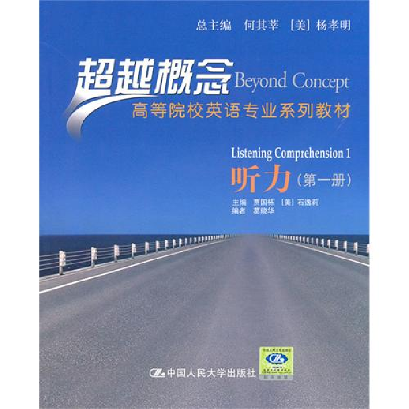 正版新书]听力(第一册)贾国栋 石逸莉9787300117966