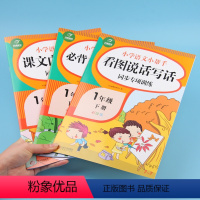 [正版]全3册小学语文看图说话写话课文内容填空同步专项训练一年级下册人教版句子训练1年级小学生必背古诗词同步训练练习册