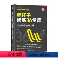[正版]笔杆子修炼36堂课 公文写作精进之道 新时代 职场新技能 薛贵辉 著 社会科学