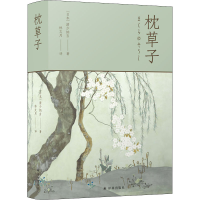 正版新书]枕草子(日)清少纳言9787544786508