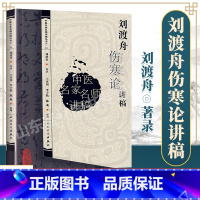 [正版] 刘渡舟伤寒论讲稿 中医名医名家讲稿系列王庆国中医临床入门书籍刘渡舟医学全集之一原文出自张仲景伤寒杂病论
