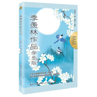 [N]季羡林作品(学生版)/名家作品名师赏析系列-9787570226573