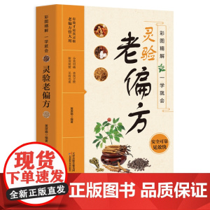 正版 实用老偏方大全 家庭实用百科全书中草药知识居家常备书籍