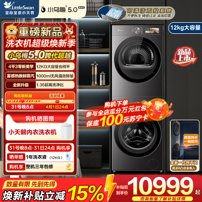 小天鹅(LittleSwan)小乌梅5.0高奢版 滚筒洗衣机全自动 12KG超大容量 TG12K60+TH12K60
