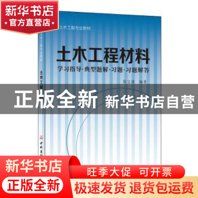 正版 土木工程材料:学习指导·典型题解·习题·习题解答 陈宝璠 中