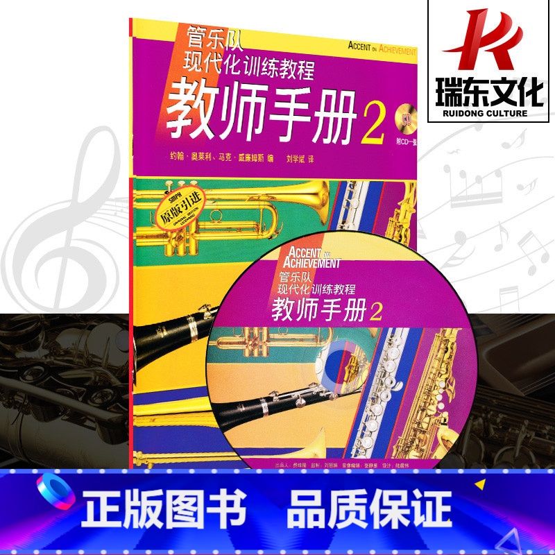 [正版]管乐队现代化训练教程教师手册2 上海音乐出版社 约翰&middot;奥莱利 五线谱 训练古经典音乐器曲集选谱子