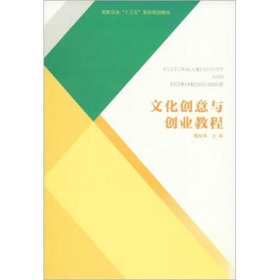 正版新书]创业教育系列教材文化创意与创业教程/潘旭伟潘旭伟