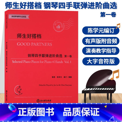 [正版]师生好搭档 钢琴四手联弹进阶曲选第一卷 有声版附光盘 钢琴初步教程幼儿童成人钢琴实用教学初学者入门自学钢琴基础