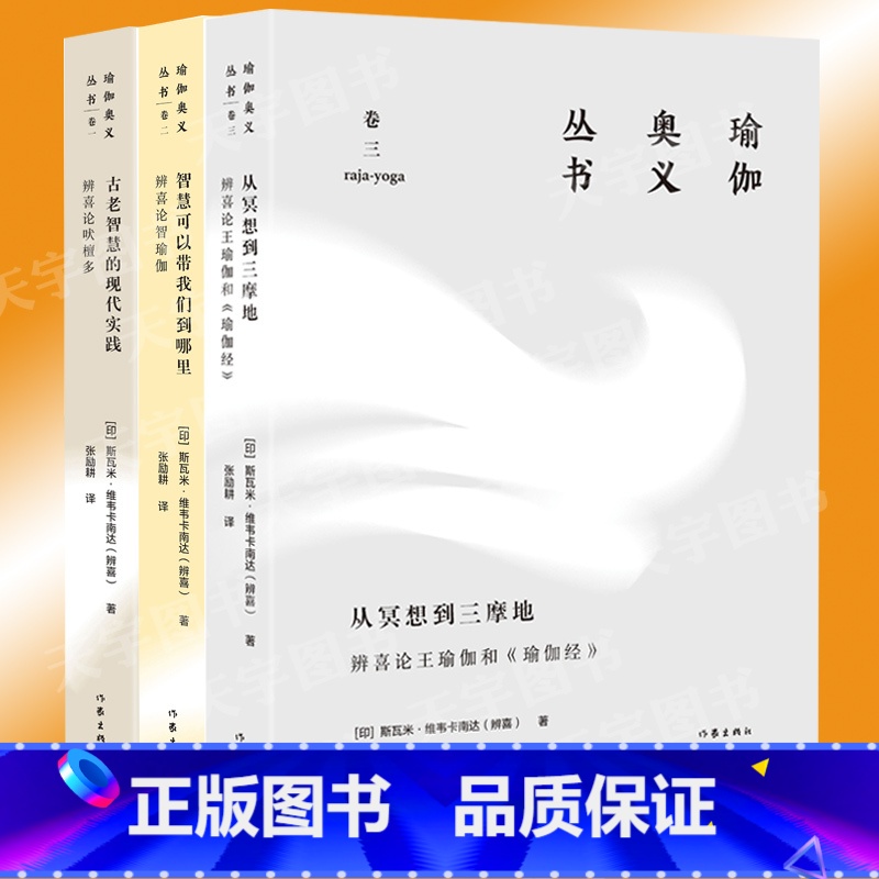 [3册] [正版] 瑜伽奥义丛书全套共3册 辨喜论王瑜伽和《瑜伽经》+吠檀多+智瑜伽 正确的冥想练习冥想指南书籍