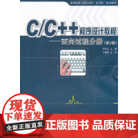 C/C++程序设计教程——面向过程分册(第2版) 郑秋生 电子工业出版社 正版书籍