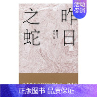 [正版]昨日之蛇 洛夫 中国现当代随笔 书籍