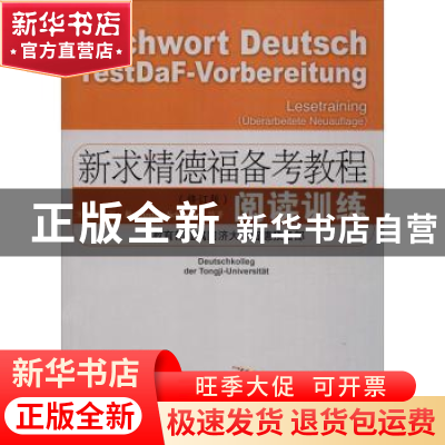 正版 阅读训练 方建国,赵勤,Andrea Schwedler编著 同济大学出