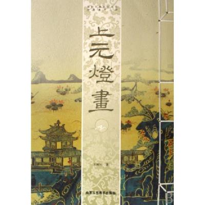 正版新书]上元灯画王树村9787805266749