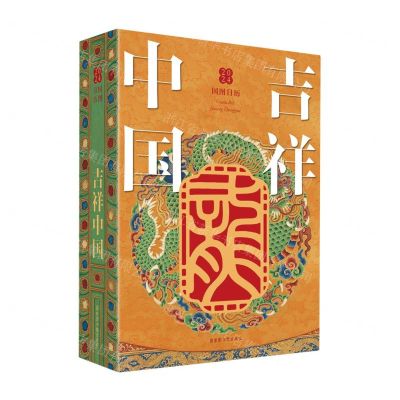 [N]吉祥中国(2024国图日历)(精)-9787501378579
