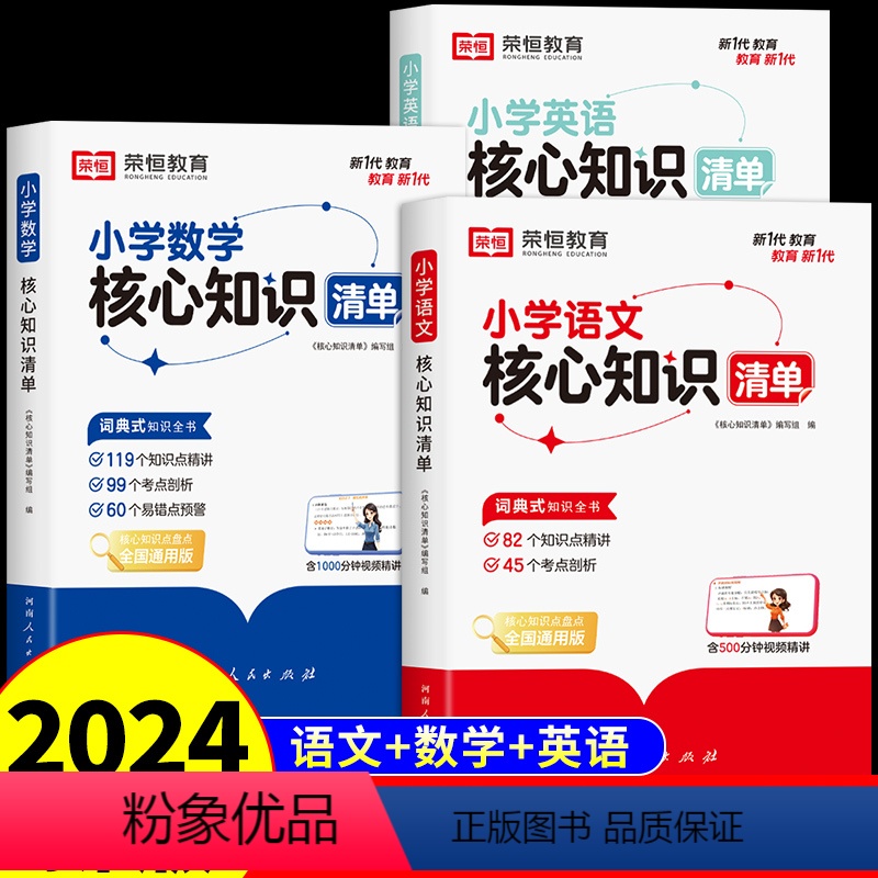 [热卖❤️3本]语文+数学+英语(全国通用) 小学通用 [正版]2024小学语文核心知识清单数学英语一二三四五六年级上下