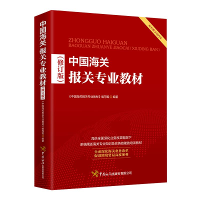 正版新书]中国海关报关专业教材(修订版)《中国海关报关专业教材