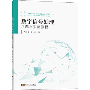 数字信号处理习题与实验教程